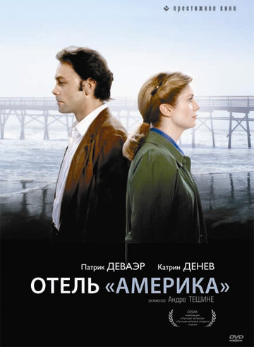 Отель «Америка» (1981)