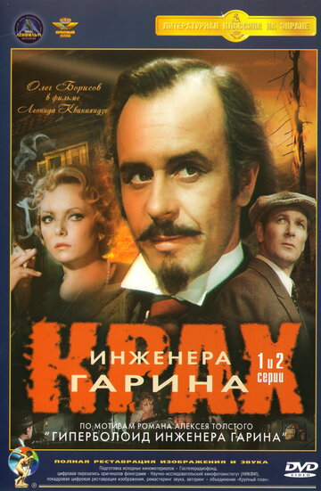 Крах инженера Гарина (1973)