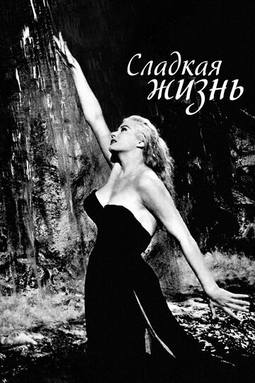 Сладкая жизнь (1960)