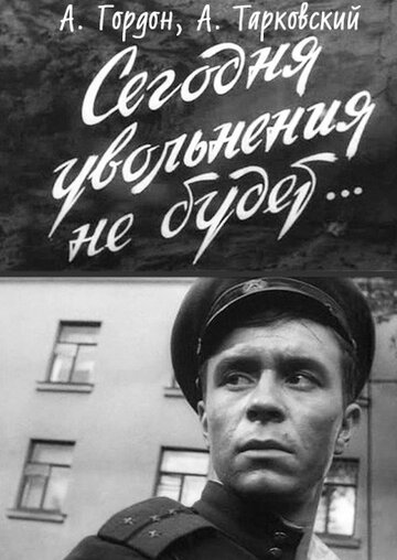 Сегодня увольнения не будет (1958)