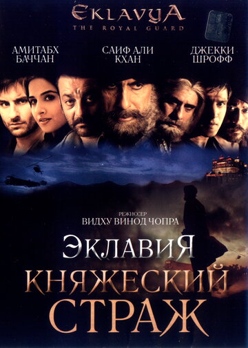 Эклавия – княжеский страж (2007)