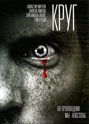 Круг (2010)