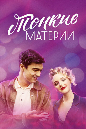 Тонкие материи (2019)