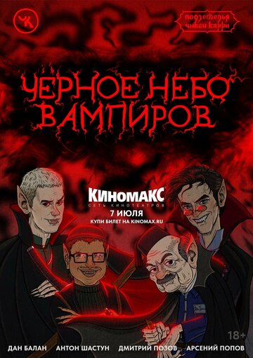 Подземелья Чикен Карри 28 «Чёрное небо вампиров» (2024) постер