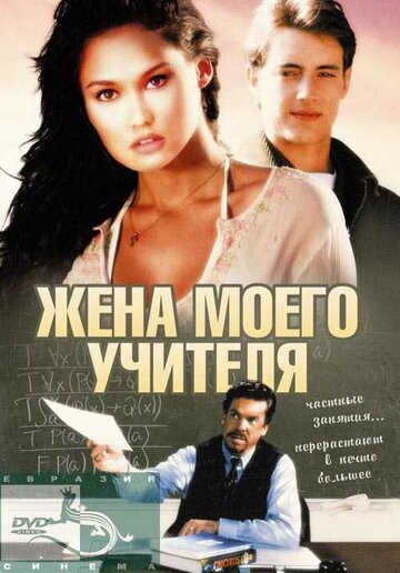 Жена моего учителя (1999)