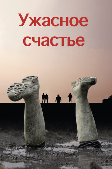 Ужасное счастье (2008)