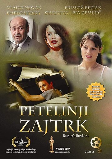 Завтрак петуха (2007)