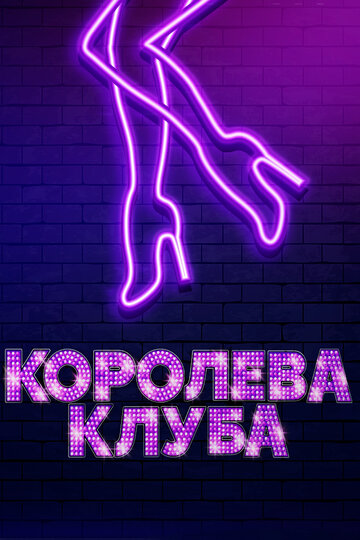 Королева клуба (2019)