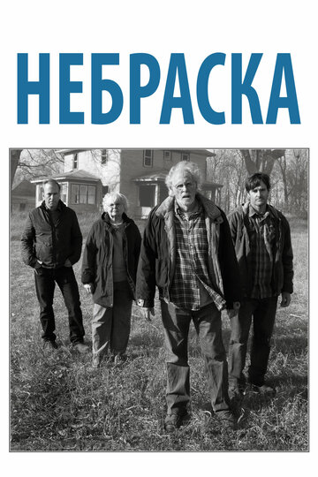 Небраска (2013)